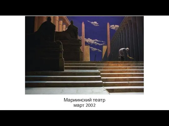 Мариинский театр март 2002