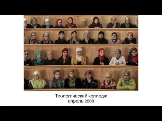 Теологический колледж апрель 2008