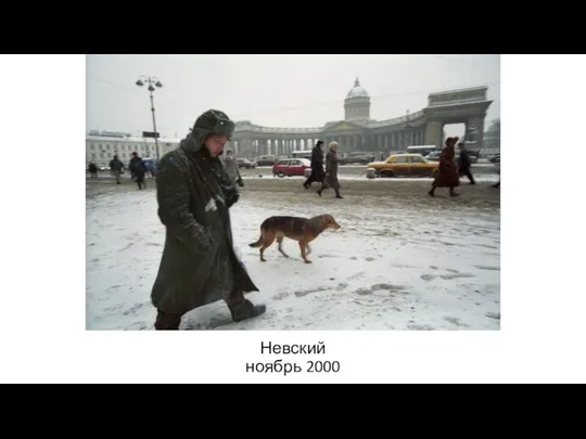 Невский ноябрь 2000