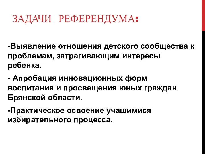 ЗАДАЧИ РЕФЕРЕНДУМА: -Выявление отношения детского сообщества к проблемам, затрагивающим интересы ребенка. -