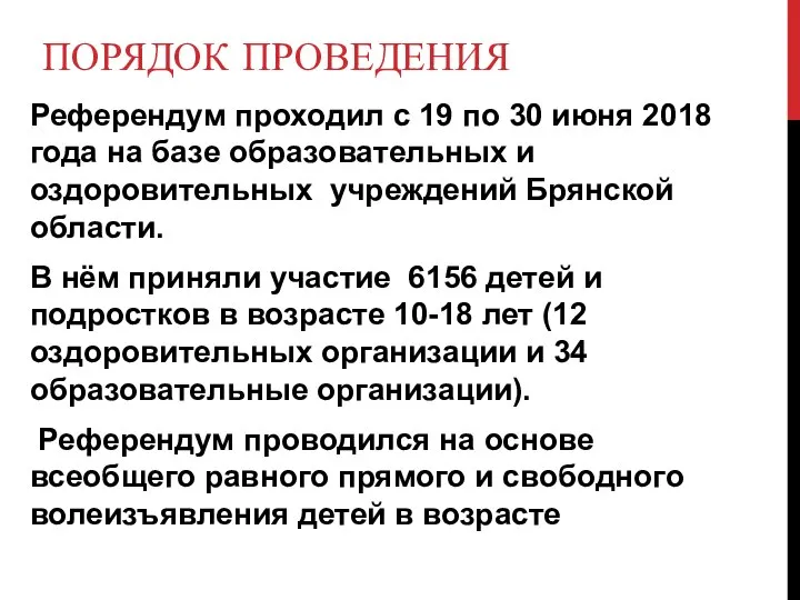 ПОРЯДОК ПРОВЕДЕНИЯ Референдум проходил с 19 по 30 июня 2018 года на