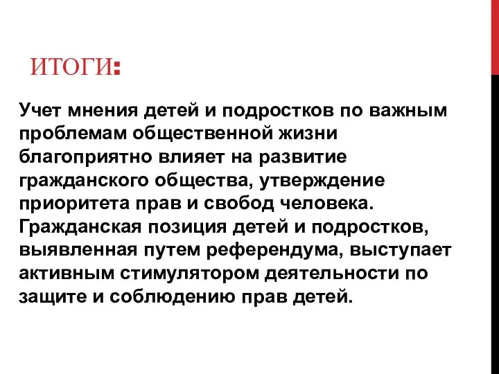 ИТОГИ: Учет мнения детей и подростков по важным проблемам общественной жизни благоприятно