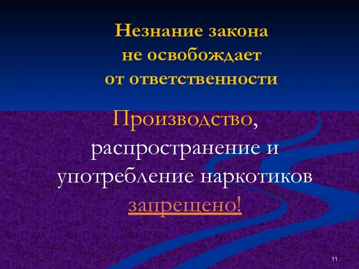 Незнание закона не освобождает от ответственности Производство, распространение и употребление наркотиков запрещено!