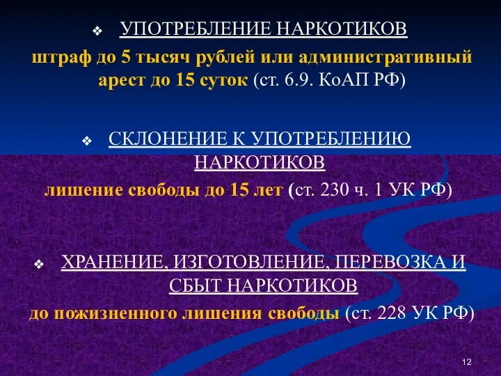 УПОТРЕБЛЕНИЕ НАРКОТИКОВ штраф до 5 тысяч рублей или административный арест до 15