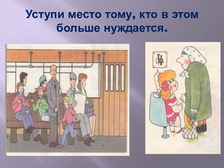 Уступи место тому, кто в этом больше нуждается.