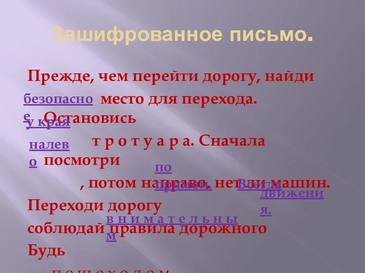 Зашифрованное письмо. Прежде, чем перейти дорогу, найди место для перехода. Остановись т