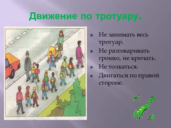 Движение по тротуару. Не занимать весь тротуар. Не разговаривать громко, не кричать.