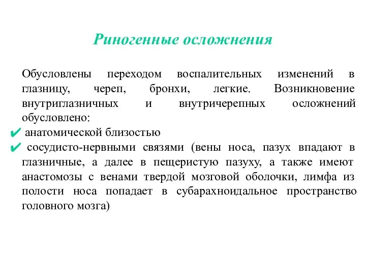 Риногенные осложнения Обусловлены переходом воспалительных изменений в глазницу, череп, бронхи, легкие. Возникновение