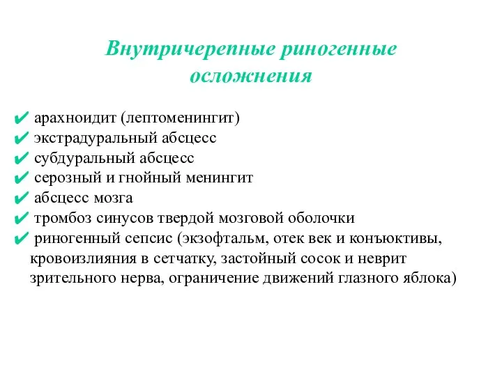 Внутричерепные риногенные осложнения арахноидит (лептоменингит) экстрадуральный абсцесс субдуральный абсцесс серозный и гнойный