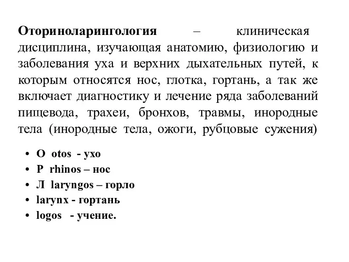 Оториноларингология – клиническая дисциплина, изучающая анатомию, физиологию и заболевания уха и верхних