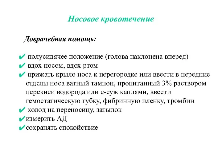 Носовое кровотечение Доврачебная помощь: полусидячее положение (голова наклонена вперед) вдох носом, вдох