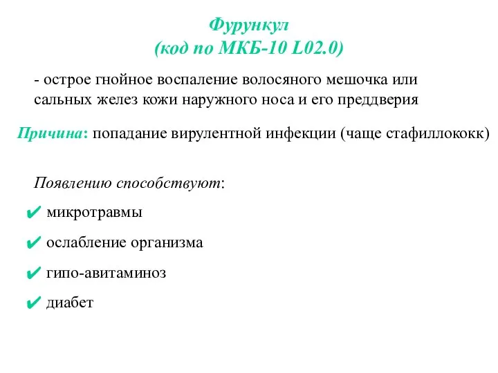 Фурункул (код по МКБ-10 L02.0) - острое гнойное воспаление волосяного мешочка или