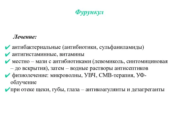 Фурункул Лечение: антибактериальные (антибиотики, сульфаниламиды) антигистаминные, витамины местно – мази с антибиотиками