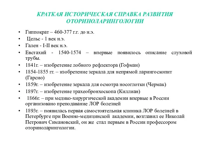 КРАТКАЯ ИСТОРИЧЕСКАЯ СПРАВКА РАЗВИТИЯ ОТОРИНОЛАРИНГОЛОГИИ Гиппократ – 460-377 г.г. до н.э. Цельс