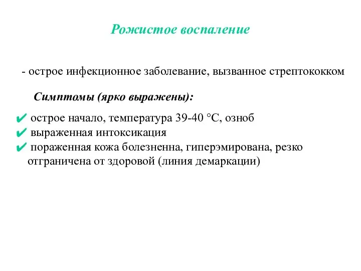 Рожистое воспаление - острое инфекционное заболевание, вызванное стрептококком Симптомы (ярко выражены): острое