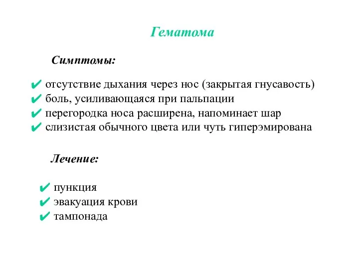 Гематома Симптомы: отсутствие дыхания через нос (закрытая гнусавость) боль, усиливающаяся при пальпации