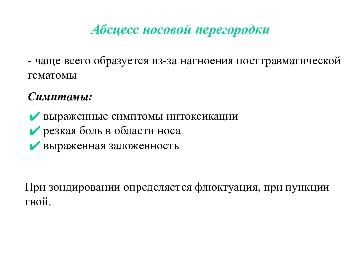 Абсцесс носовой перегородки - чаще всего образуется из-за нагноения посттравматической гематомы Симптомы: