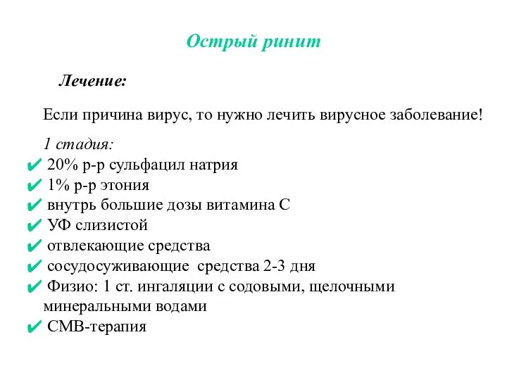 Острый ринит Лечение: Если причина вирус, то нужно лечить вирусное заболевание! 1