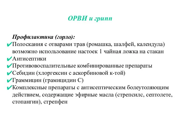 ОРВИ и грипп Профилактика (горло): Полоскания с отварами трав (ромашка, шалфей, календула)