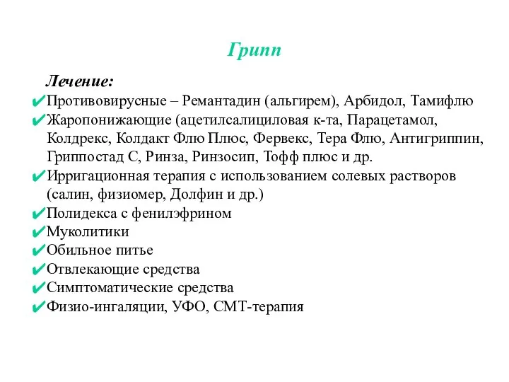 Грипп Лечение: Противовирусные – Ремантадин (альгирем), Арбидол, Тамифлю Жаропонижающие (ацетилсалициловая к-та, Парацетамол,