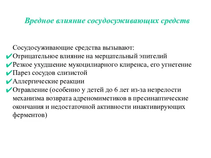 Вредное влияние сосудосуживающих средств Сосудосуживающие средства вызывают: Отрицательное влияние на мерцательный эпителий