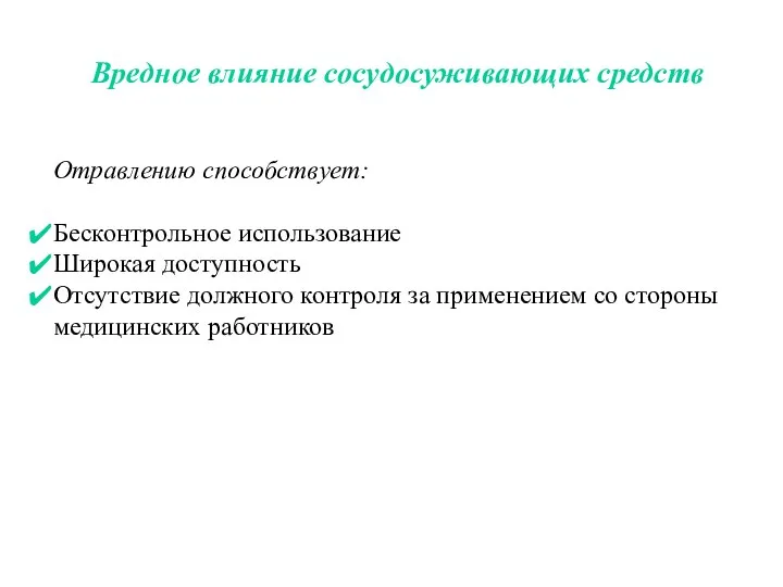 Вредное влияние сосудосуживающих средств Отравлению способствует: Бесконтрольное использование Широкая доступность Отсутствие должного