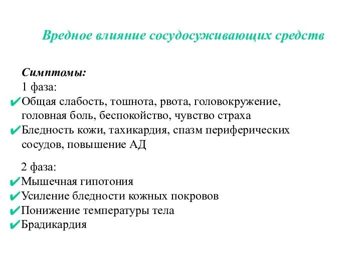 Вредное влияние сосудосуживающих средств Симптомы: 1 фаза: Общая слабость, тошнота, рвота, головокружение,