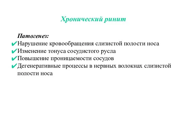 Хронический ринит Патогенез: Нарушение кровообращения слизистой полости носа Изменение тонуса сосудистого русла
