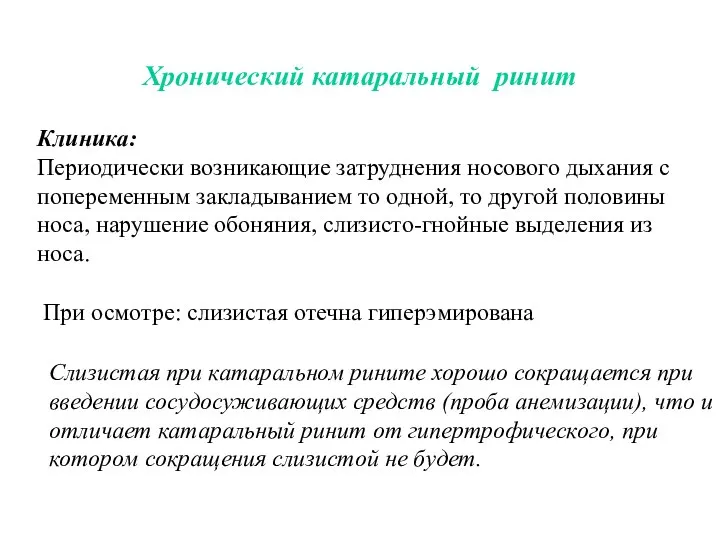 Хронический катаральный ринит Клиника: Периодически возникающие затруднения носового дыхания с попеременным закладыванием