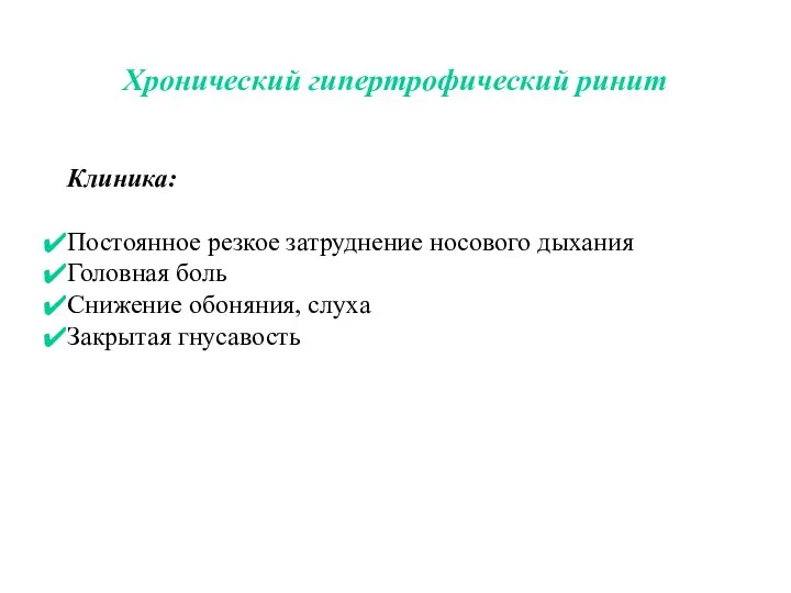 Хронический гипертрофический ринит Клиника: Постоянное резкое затруднение носового дыхания Головная боль Снижение обоняния, слуха Закрытая гнусавость