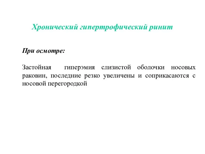 Хронический гипертрофический ринит При осмотре: Застойная гиперэмия слизистой оболочки носовых раковин, последние