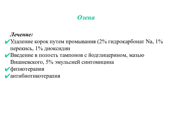 Озена Лечение: Удаление корок путем промывания (2% гидрокарбонат Na, 1% перекись, 1%