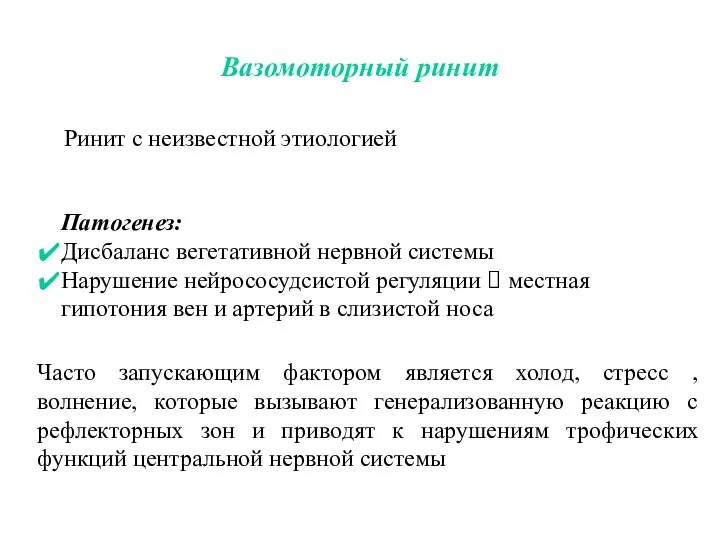 Вазомоторный ринит Патогенез: Дисбаланс вегетативной нервной системы Нарушение нейрососудсистой регуляции ? местная