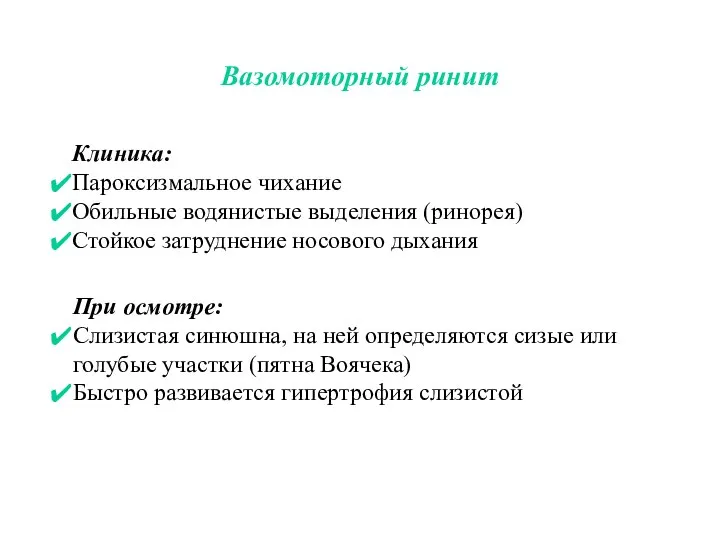 Вазомоторный ринит Клиника: Пароксизмальное чихание Обильные водянистые выделения (ринорея) Стойкое затруднение носового