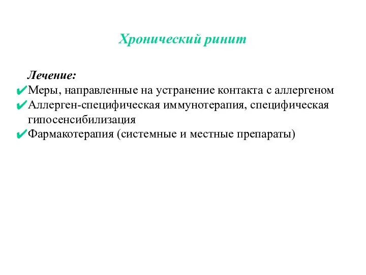 Хронический ринит Лечение: Меры, направленные на устранение контакта с аллергеном Аллерген-специфическая иммунотерапия,