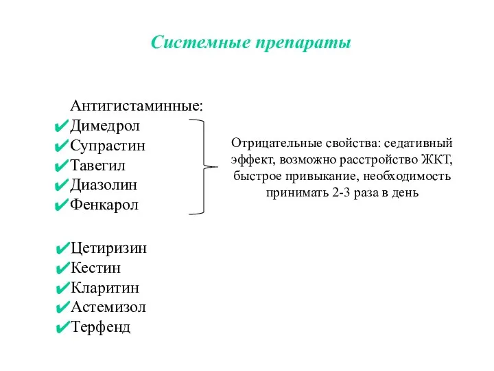 Системные препараты Антигистаминные: Димедрол Супрастин Тавегил Диазолин Фенкарол Отрицательные свойства: седативный эффект,