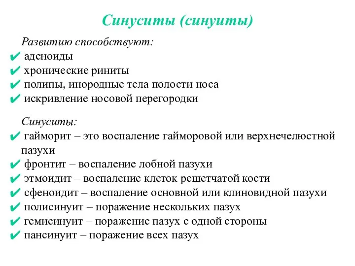 Синуситы (синуиты) Развитию способствуют: аденоиды хронические риниты полипы, инородные тела полости носа