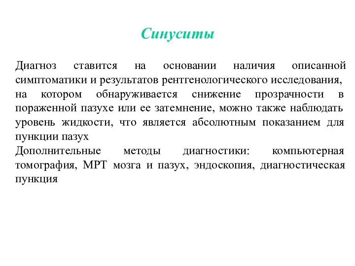 Синуситы Диагноз ставится на основании наличия описанной симптоматики и результатов рентгенологического исследования,