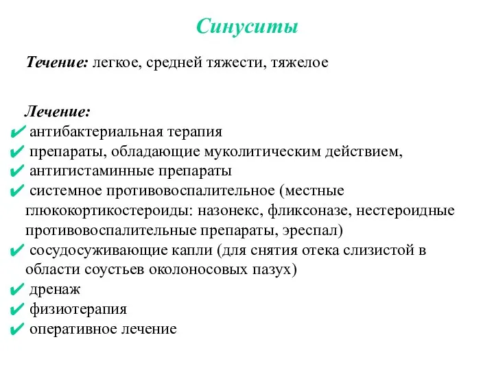 Синуситы Лечение: антибактериальная терапия препараты, обладающие муколитическим действием, антигистаминные препараты системное противовоспалительное