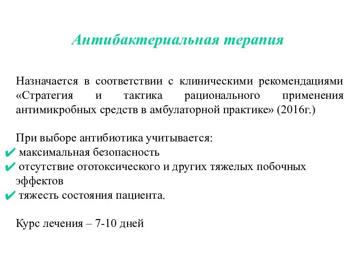 Антибактериальная терапия Назначается в соответствии с клиническими рекомендациями «Стратегия и тактика рационального