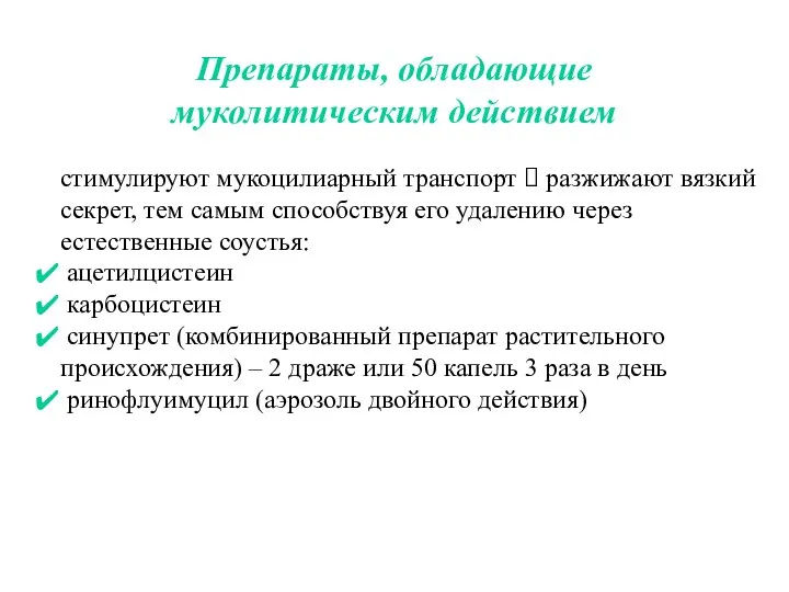 Препараты, обладающие муколитическим действием стимулируют мукоцилиарный транспорт ? разжижают вязкий секрет, тем