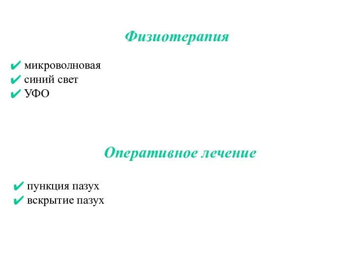 Физиотерапия микроволновая синий свет УФО пункция пазух вскрытие пазух Оперативное лечение