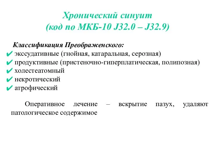 Хронический синуит (код по МКБ-10 J32.0 – J32.9) Классификация Преображенского: экссудативные (гнойная,