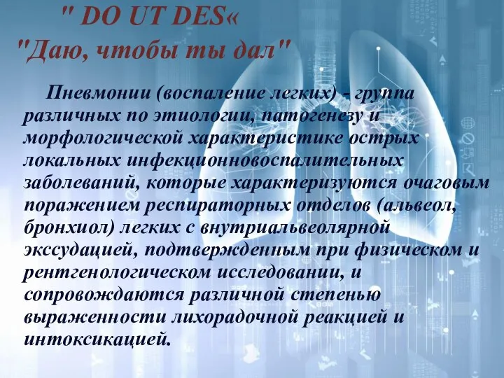 " DO UT DES« "Даю, чтобы ты дал" Пневмонии (воспаление легких) -