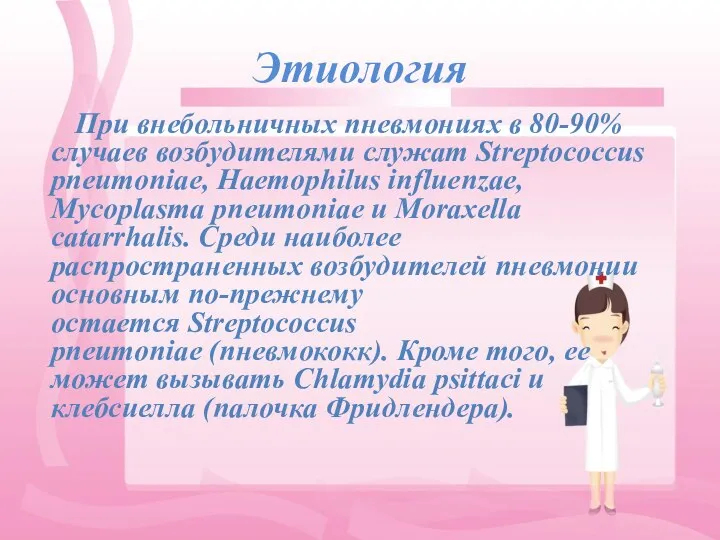 Этиология При внебольничных пневмониях в 80-90% случаев возбудителями служат Streptococcus pneumoniae, Haemophilus