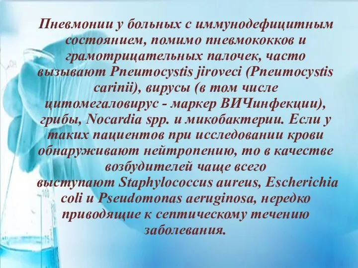 Пневмонии у больных с иммунодефицитным состоянием, помимо пневмококков и грамотрицательных палочек, часто