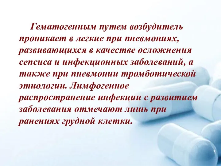 Гематогенным путем возбудитель проникает в легкие при пневмониях, развивающихся в качестве осложнения