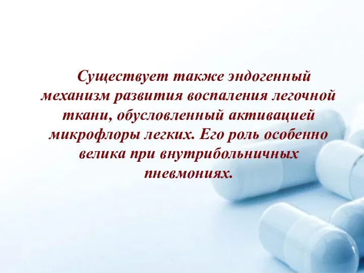 Существует также эндогенный механизм развития воспаления легочной ткани, обусловленный активацией микрофлоры легких.