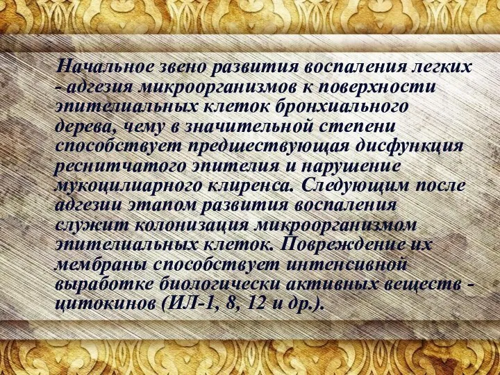 Начальное звено развития воспаления легких - адгезия микроорганизмов к поверхности эпителиальных клеток