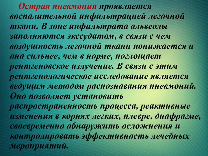 Острая пневмония проявляется воспалительной инфильтрацией легочной ткани. В зоне инфильтрата альвеолы заполняются